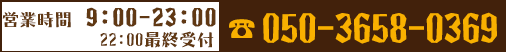 [営業時間]9:00～22:00[TEL]05036580369
