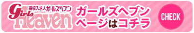 ガールズヘブンページはコチラ[CHECK]