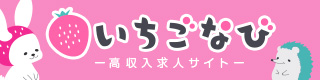 愛知の風俗求人【いちごなび】