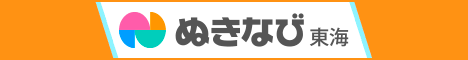 安城のデリヘルを探す【ぬきなび東海】